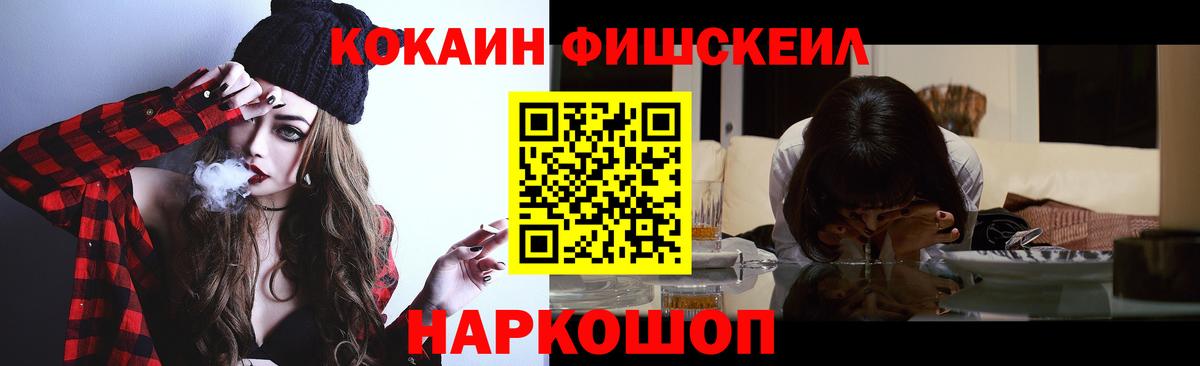 Кокаин FishScale  Вход с VPN  КОКАИН  Славгород 