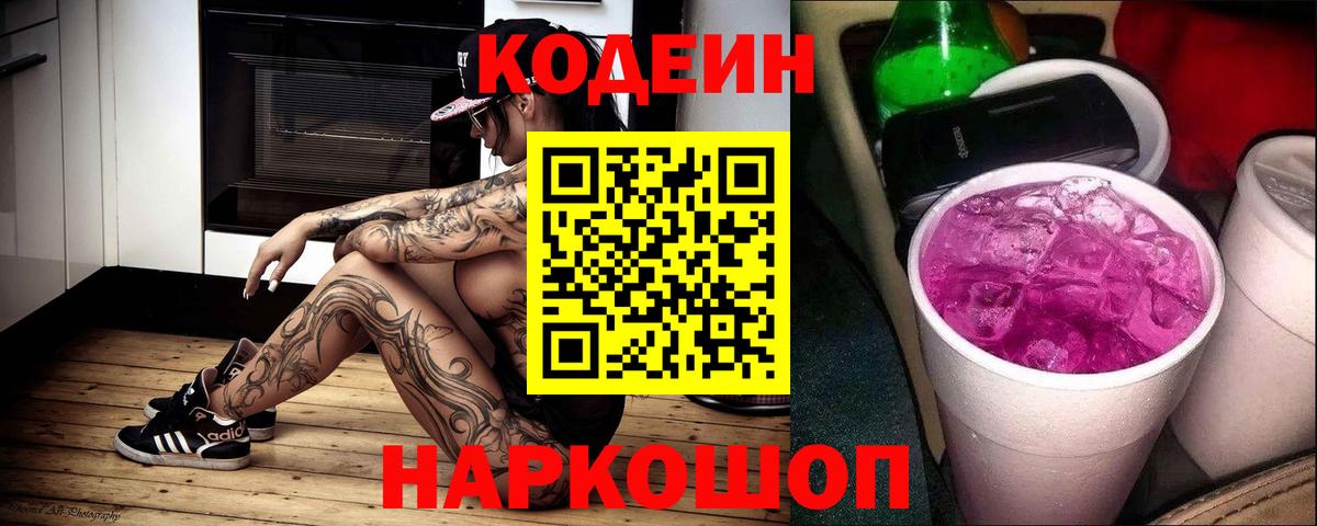 Славгород  Кодеиновый сироп Lean Purple Drank  Кодеин напиток Lean (лин)  Вход с VPN 