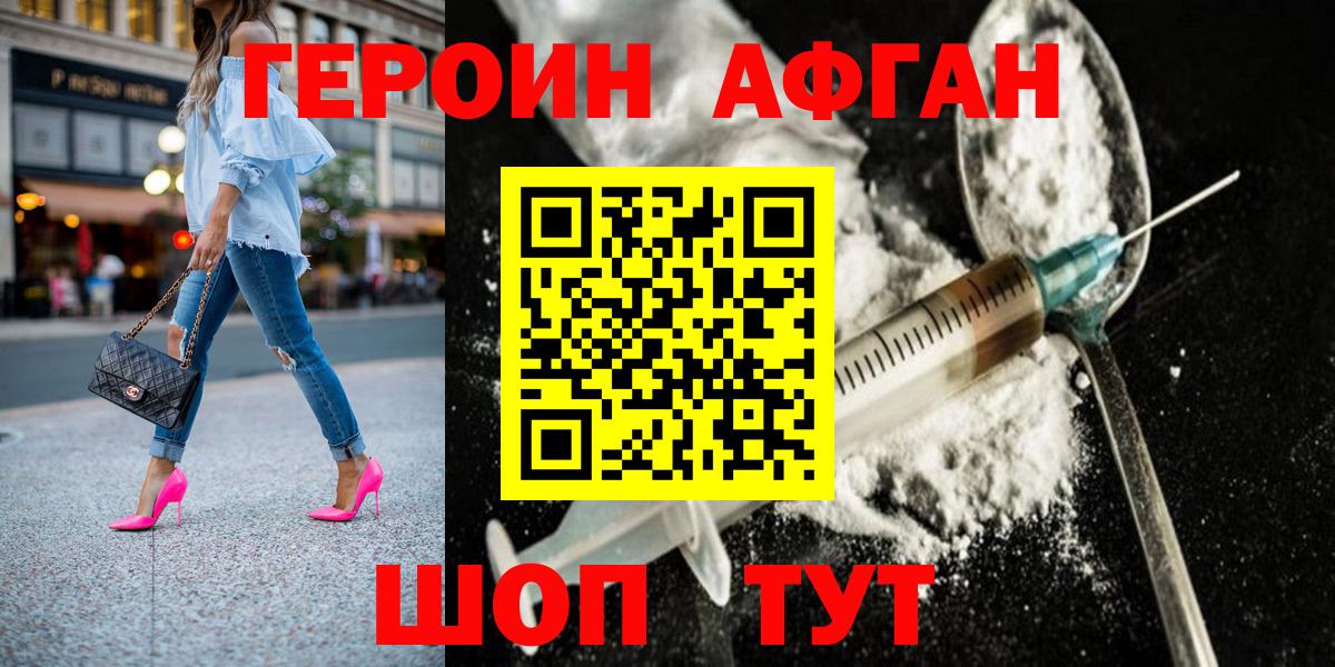ГЕРОИН Афган Славгород
